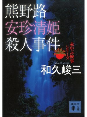 cover image of 熊野路安珍清姫殺人事件　赤かぶ検事シリーズ